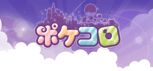 ポケコロツイン